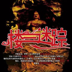 楼兰迷踪听书网