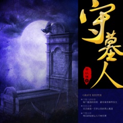 守墓人听书网