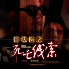 盲法医之死亡线索听书网
