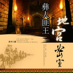 彝人匪王地宫密室听书网