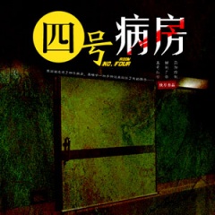 四号病房听书网