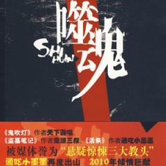 噬魂骨埙听书网