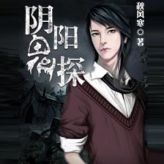 阴阳鬼探听书网