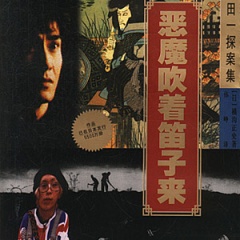 恶魔吹着笛子来听书网