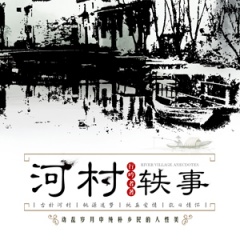 河村轶事听书网
