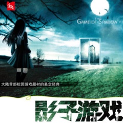 影子游戏听书网