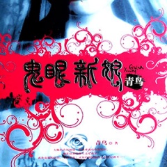 鬼眼新娘听书网