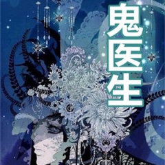 鬼医生听书网