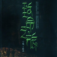 幽冥怪谈3听书网