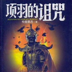 项羽的诅咒听书网