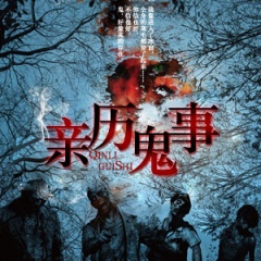 亲历鬼事听书网