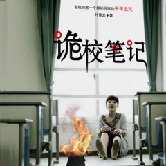 诡校笔记听书网