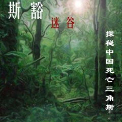 探秘中国死亡三角斯豁迷谷听书网