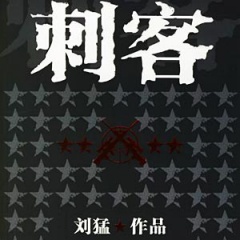 行动代号刺客听书网