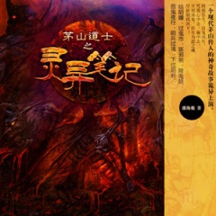 茅山道士之灵异笔记听书网