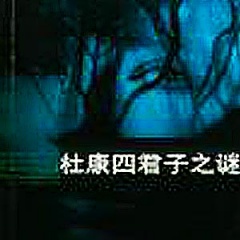 杜康四君子之谜听书网