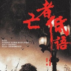 亡者低语听书网