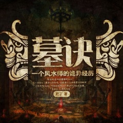 墓诀听书网
