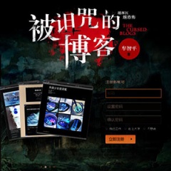 被诅咒的博客听书网
