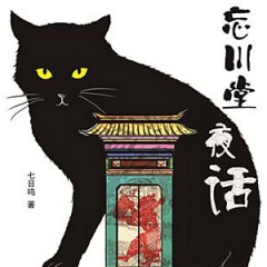 忘川堂夜话听书网