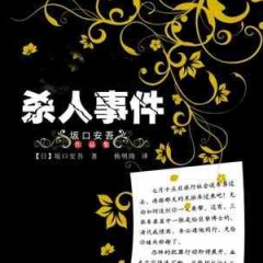 京都二年坂杀人事件听书网