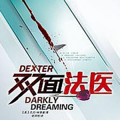 双面法医第一季听书网