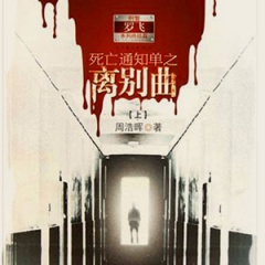 死亡通知单之离别曲听书网