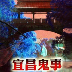 宜昌鬼事之走胎听书网