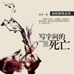 写字间的死亡听书网