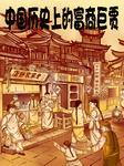 中国历史上的富商巨贾听书网