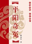 平阳奇冤听书网