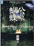 蝴蝶公墓听书网