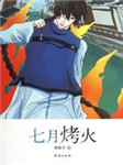 七月烤火听书网