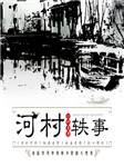 河村轶事听书网