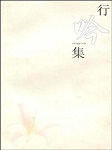 行吟集听书网