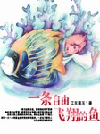 一条自由飞翔的鱼听书网