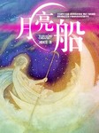 月亮船听书网