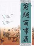 穿越百事通（明朝卷）听书网