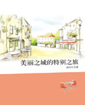 美丽之城的特别之旅听书网