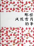 那些风花雪月的事听书网