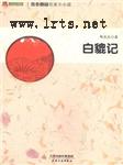 白貔记听书网