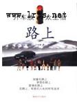 路上·开车族众生相听书网
