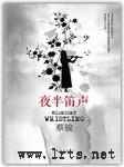 夜半笛声听书网