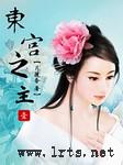 东宫之主听书网
