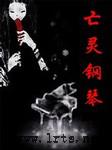 亡灵钢琴听书网