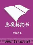 恶魔的契约听书网