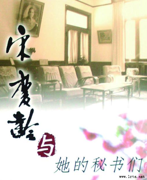 宋庆龄与她的秘书们听书网