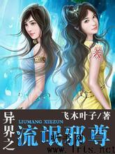 异界之流氓邪尊听书网