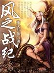 风之战纪听书网