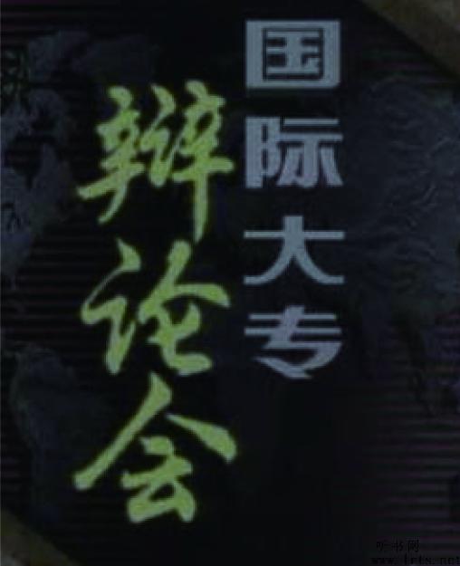 国际大专辩论赛二十世纪精选听书网